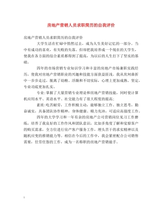 房地产营销人员求职简历的自我评价 