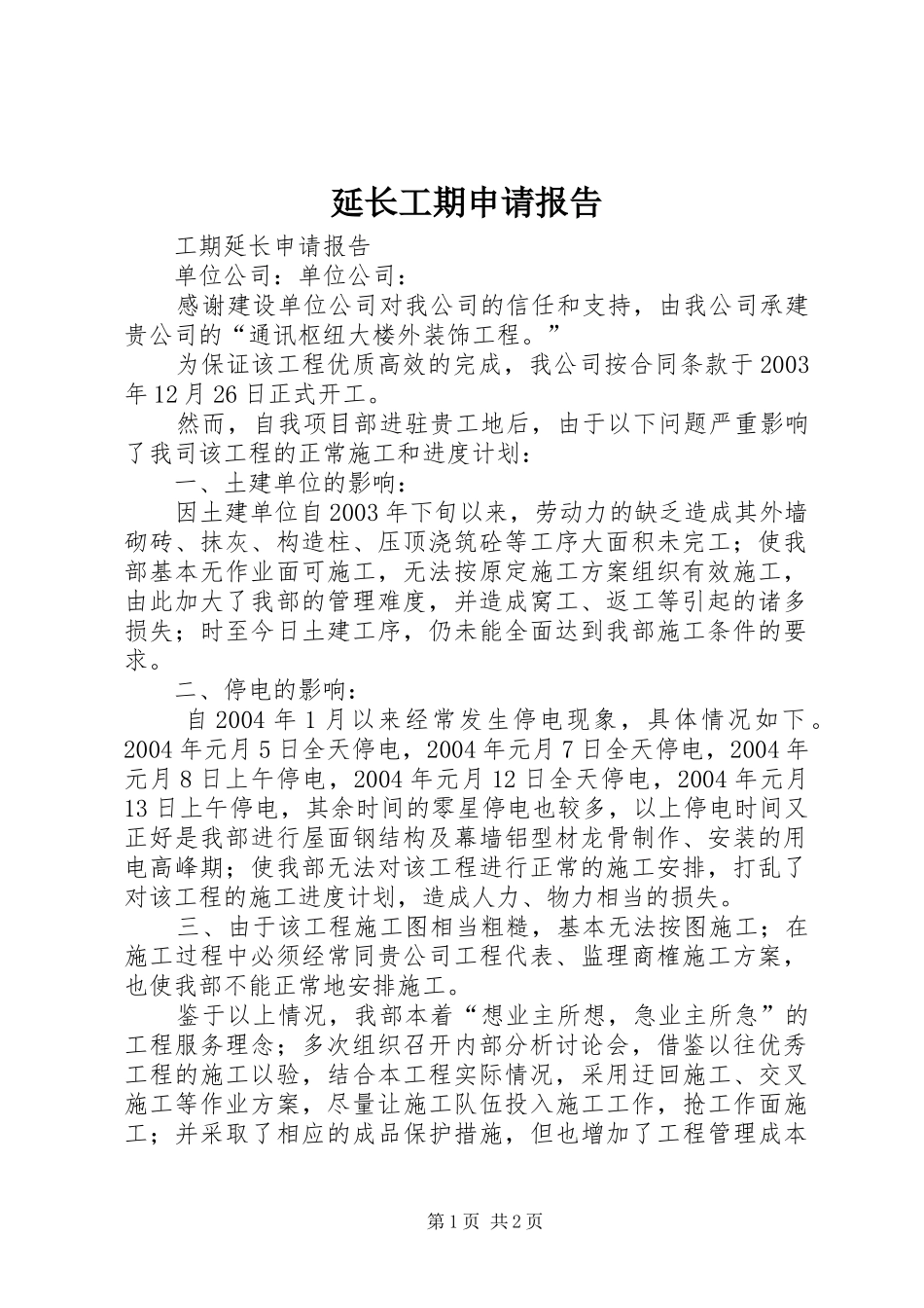 延长工期申请报告_第1页
