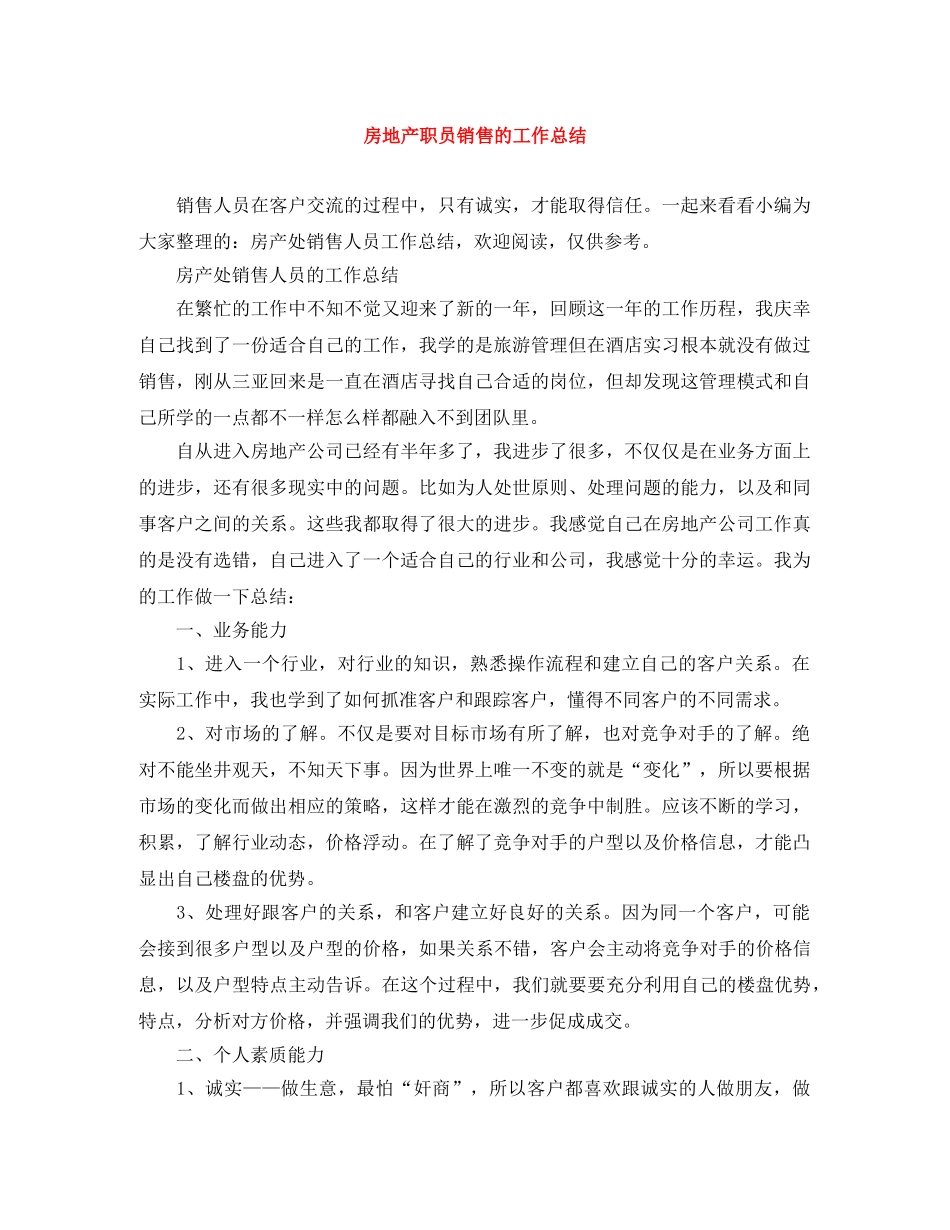房地产职员销售的工作总结 _第1页
