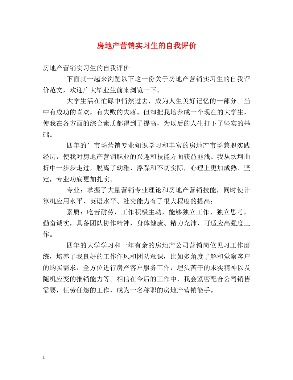 房地产营销实习生的自我评价 _第1页