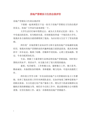 房地产营销实习生的自我评价 