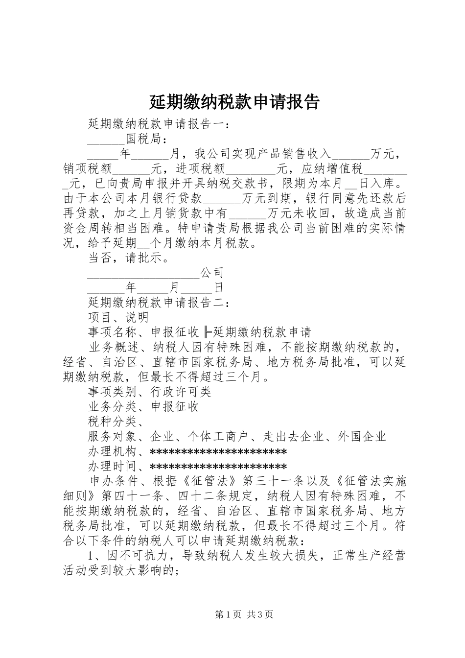延期缴纳税款申请报告_第1页