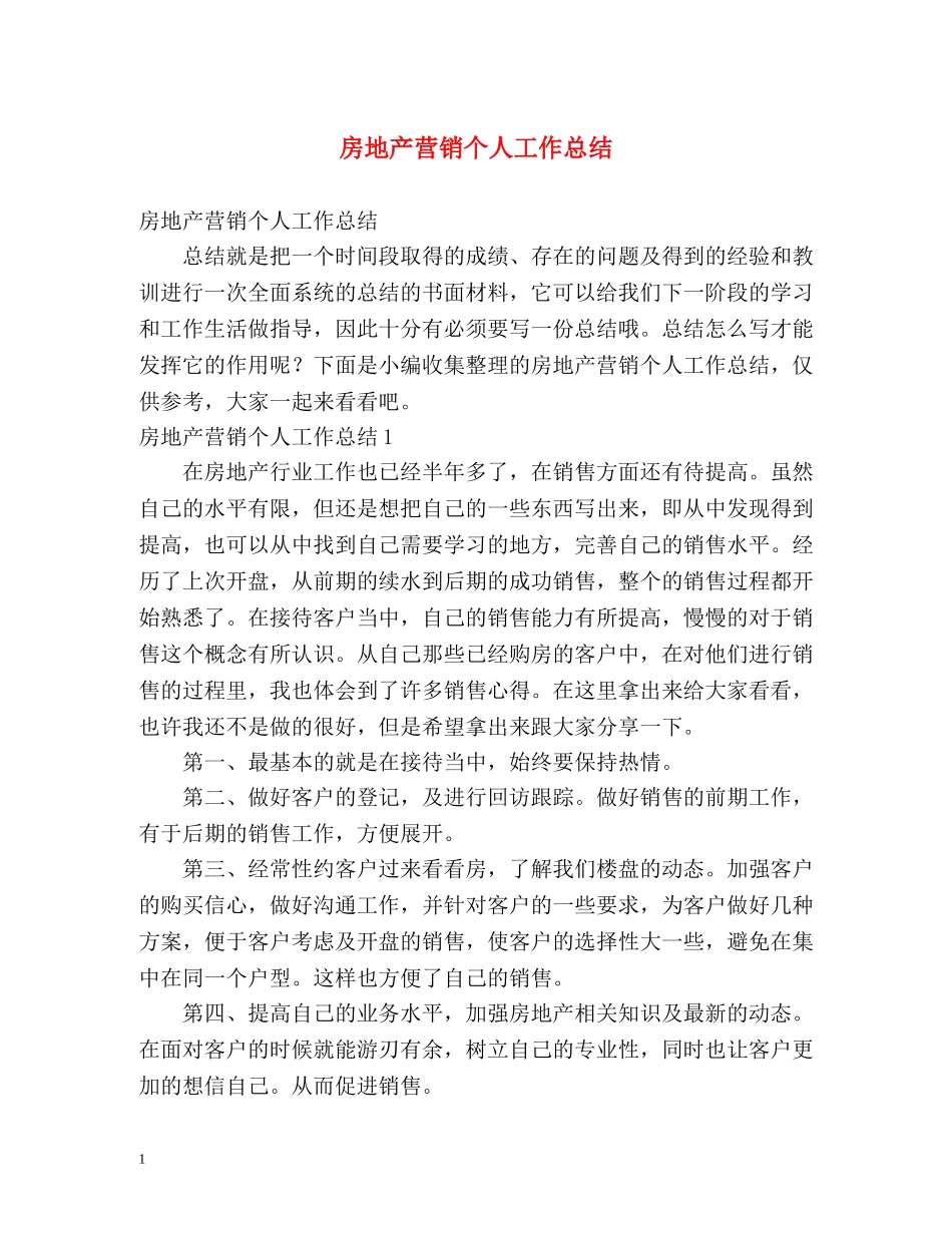 房地产营销个人工作总结 _第1页