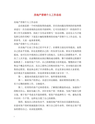 房地产营销个人工作总结 