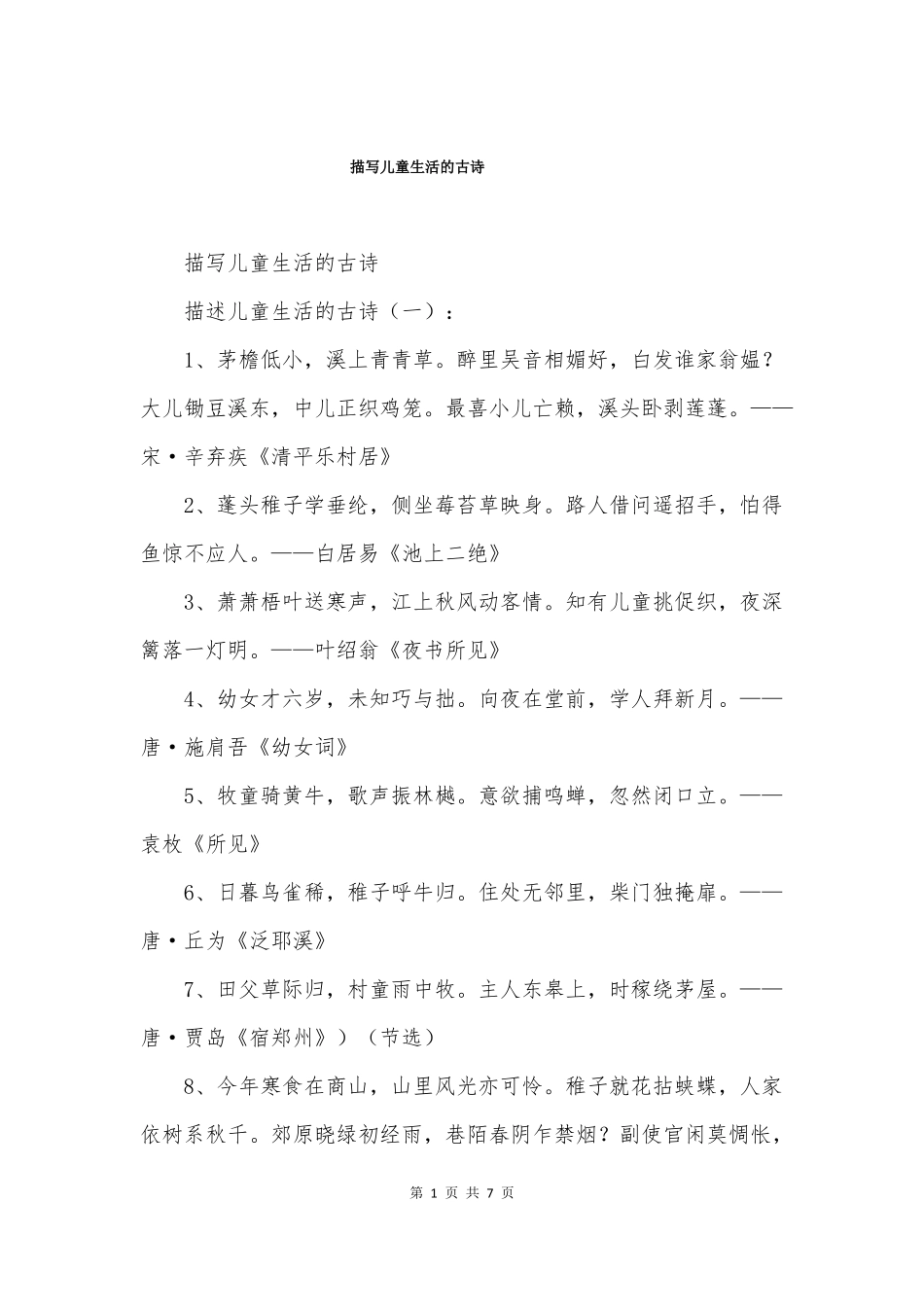 描写儿童生活的古诗_第1页