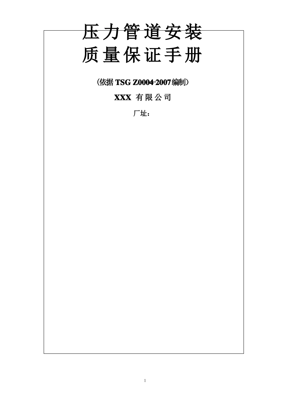 压力管道安装质量保证手册_第1页