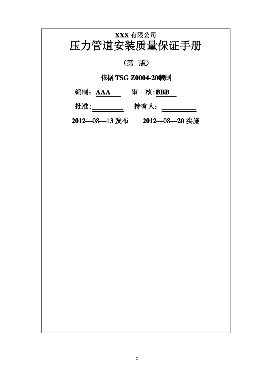 压力管道安装质量保证手册_第2页