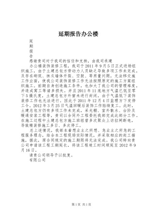 延期报告办公楼