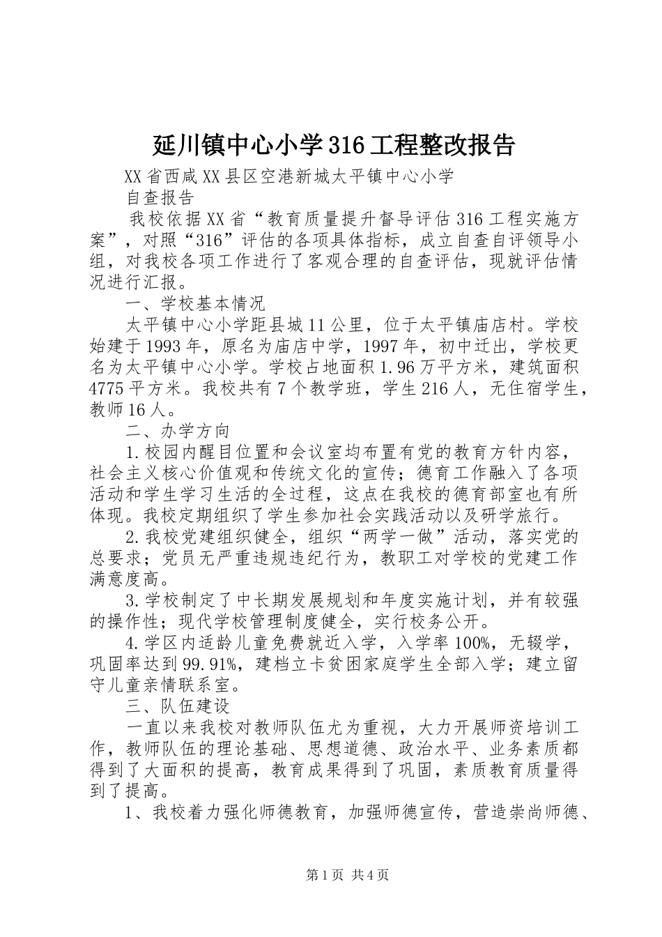 延川镇中心小学316工程整改报告_第1页