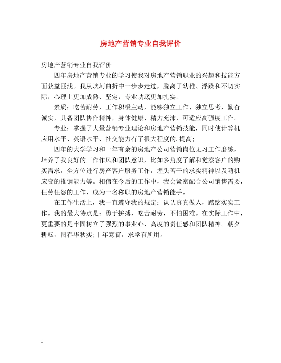 房地产营销专业自我评价 _第1页