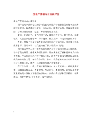 房地产营销专业自我评价 