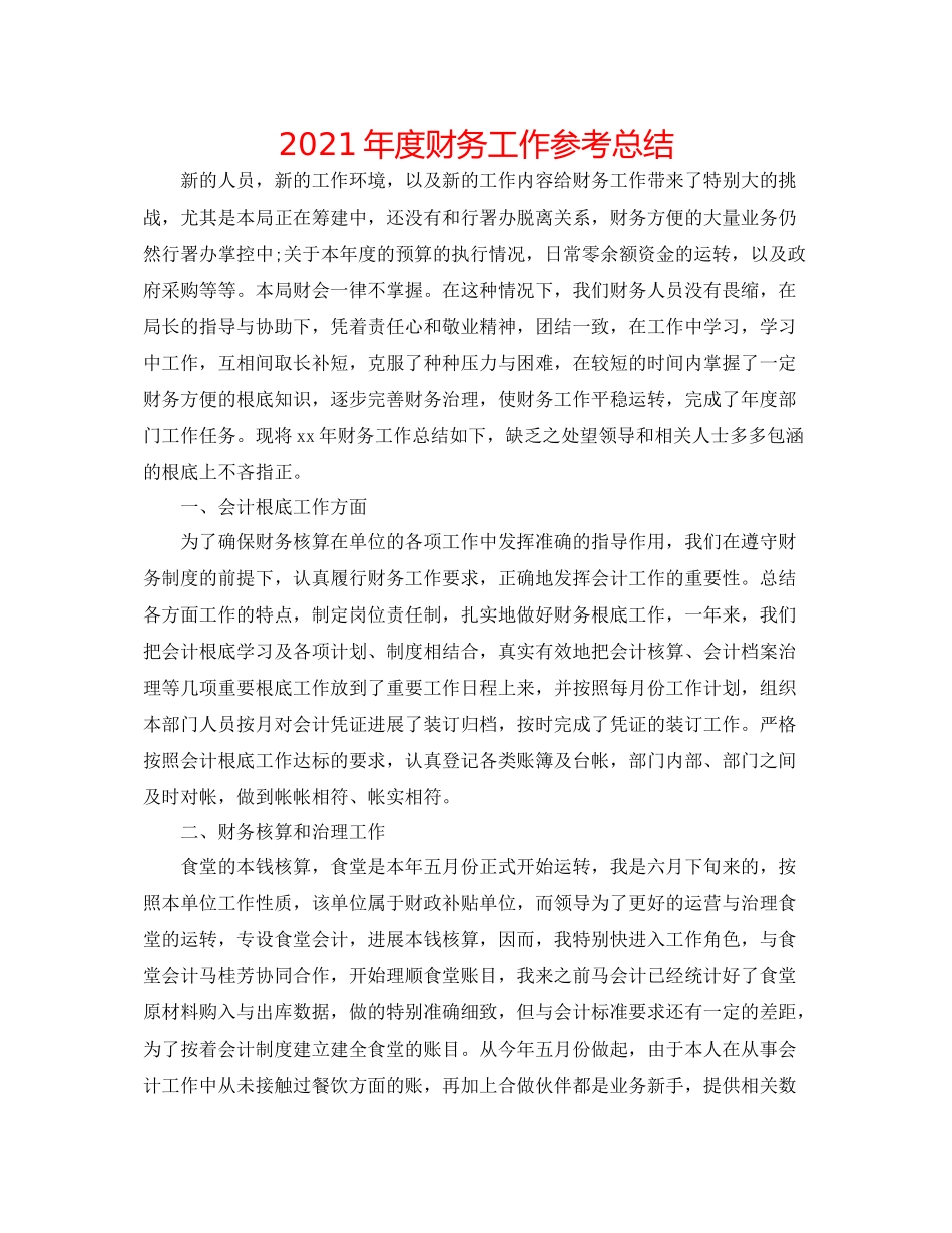 2021年度财务工作参考总结_第1页