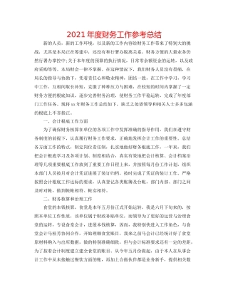2021年度财务工作参考总结