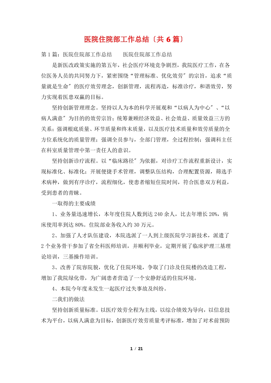 医院住院部工作总结共6篇_第1页