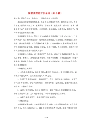 医院住院部工作总结共6篇