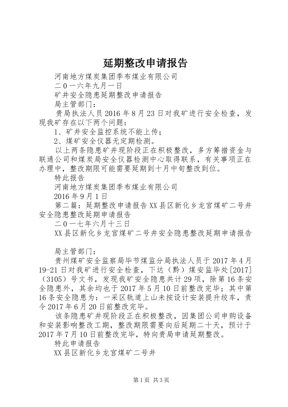 延期整改申请报告_第1页