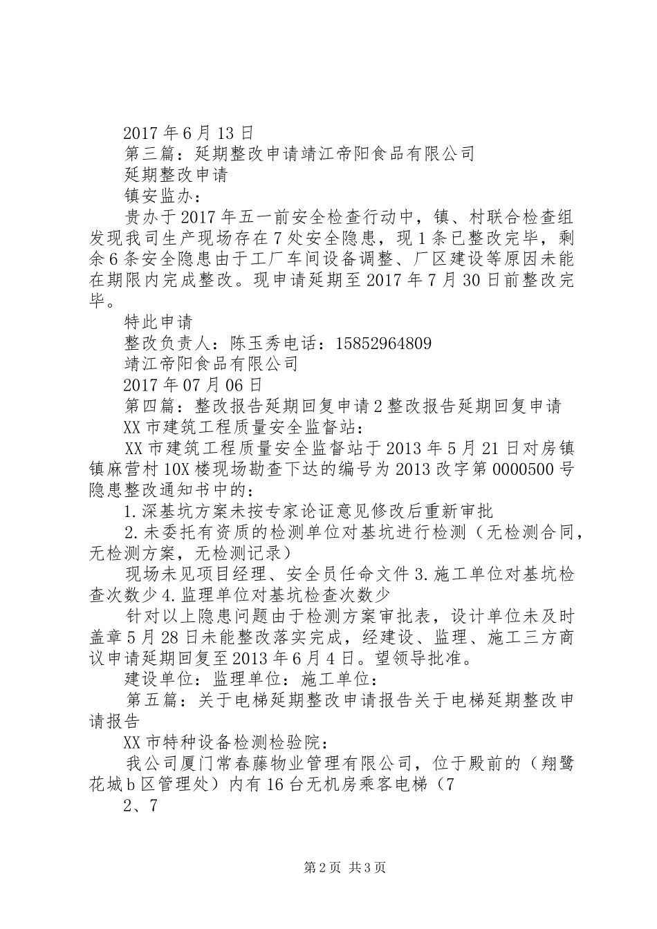 延期整改申请报告_第2页