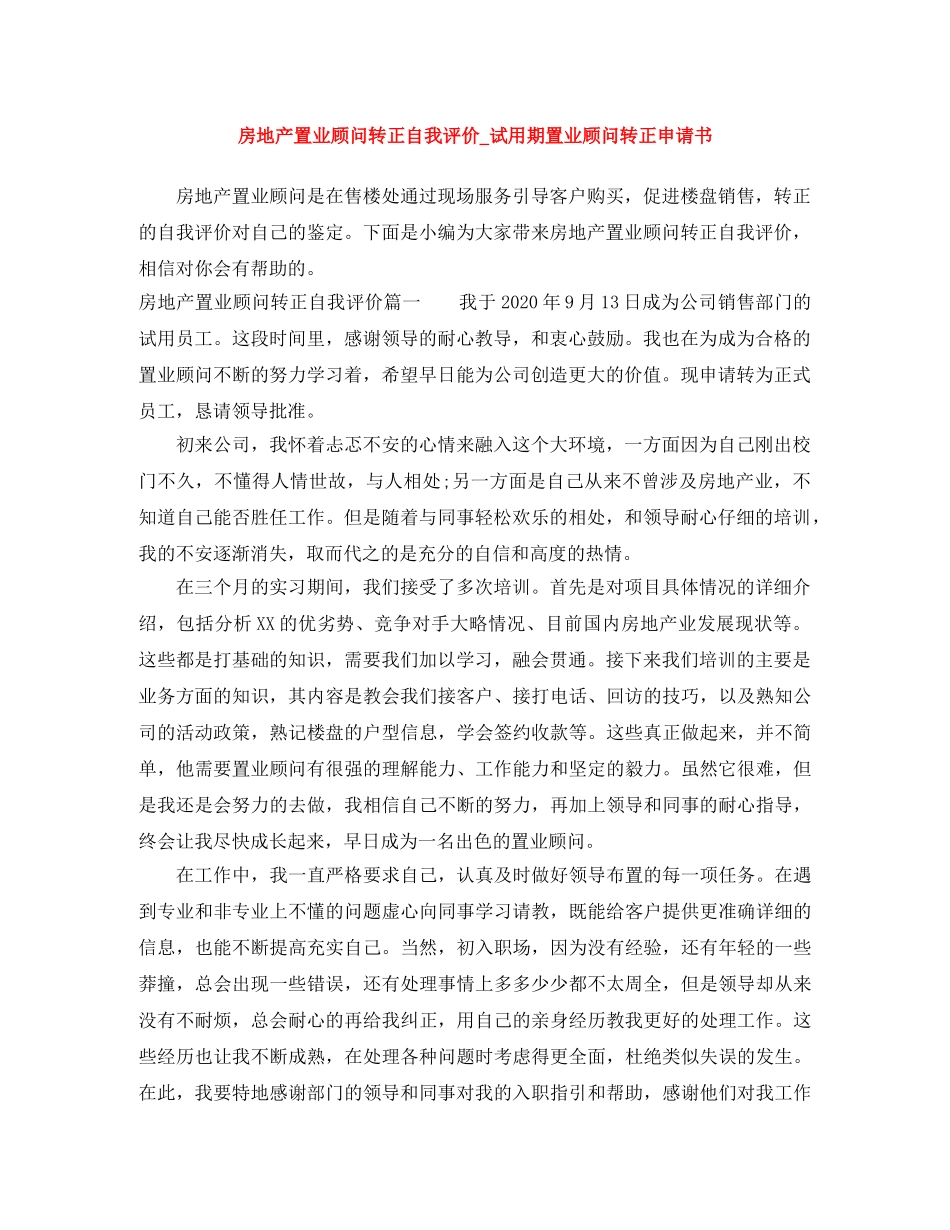 房地产置业顾问转正自我评价_试用期置业顾问转正申请书 _第1页