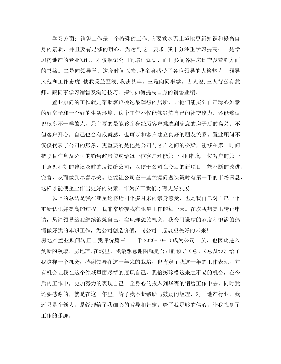 房地产置业顾问转正自我评价_试用期置业顾问转正申请书 _第3页
