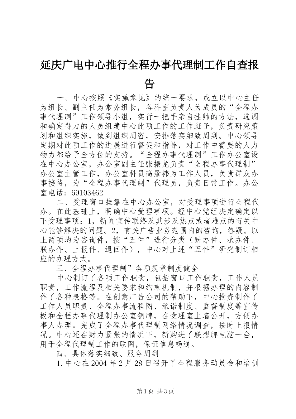 延庆广电中心推行全程办事代理制工作自查报告_第1页