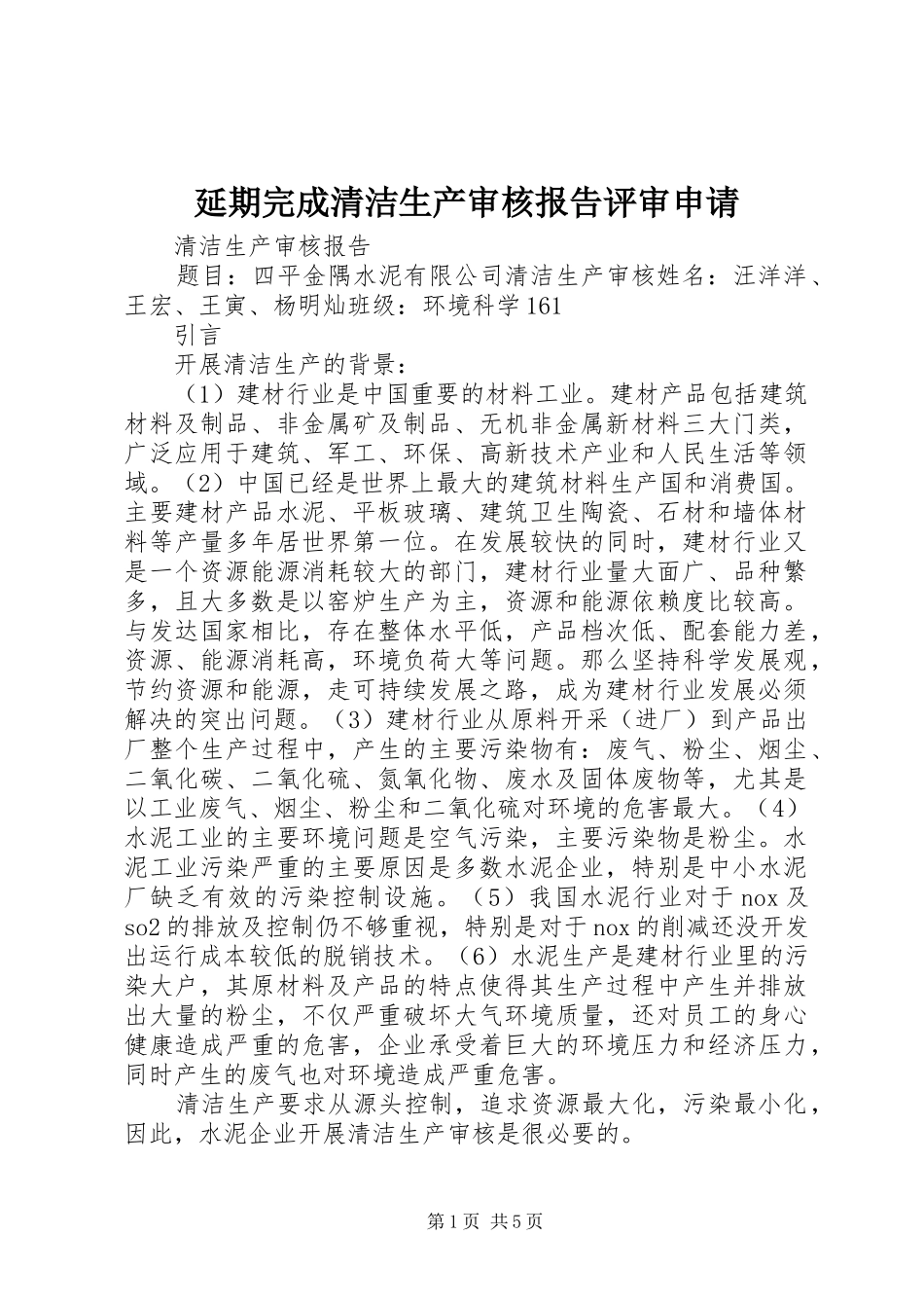 延期完成清洁生产审核报告评审申请_第1页