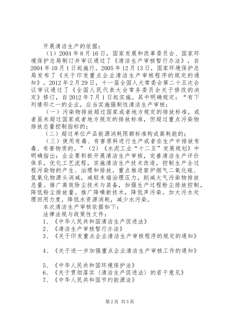 延期完成清洁生产审核报告评审申请_第2页
