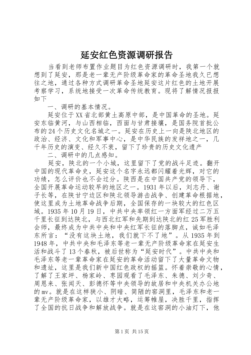 延安红色资源调研报告_第1页