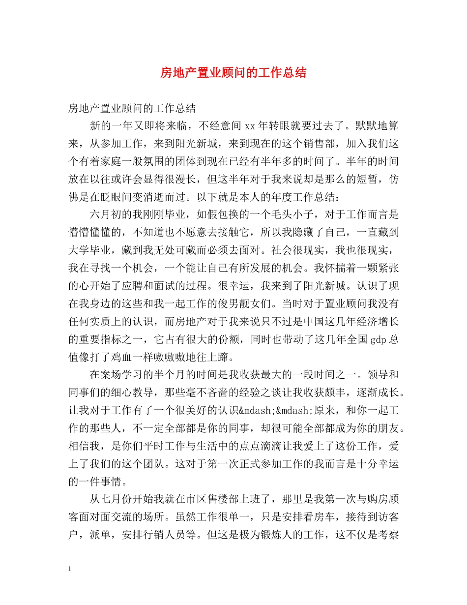 房地产置业顾问的工作总结 _第1页