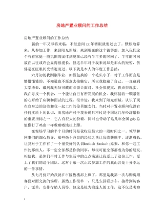房地产置业顾问的工作总结 