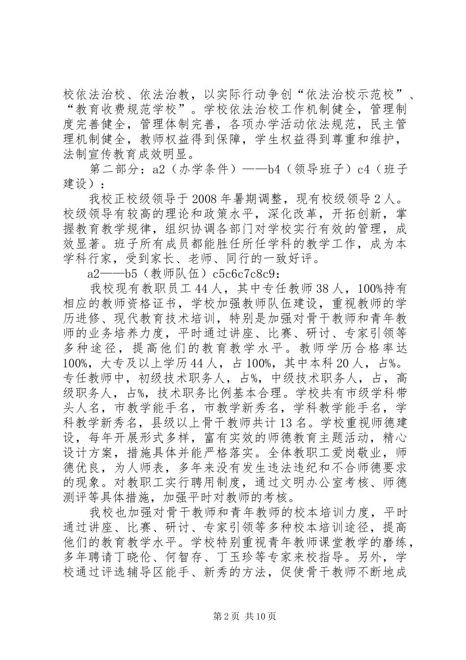 延坝中学督导评估自评报告_第2页