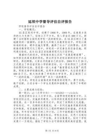 延坝中学督导评估自评报告