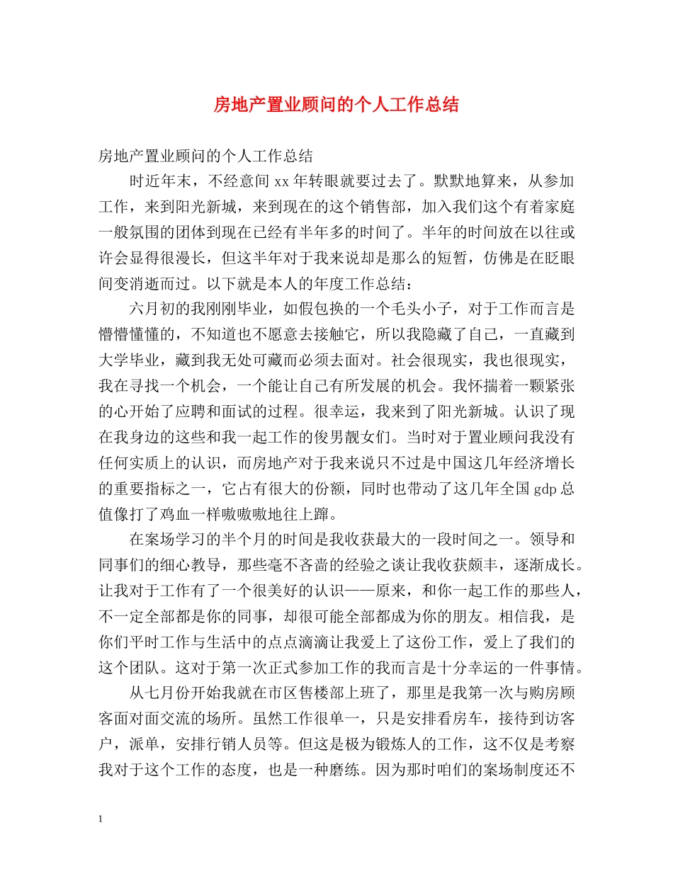 房地产置业顾问的个人工作总结 _第1页