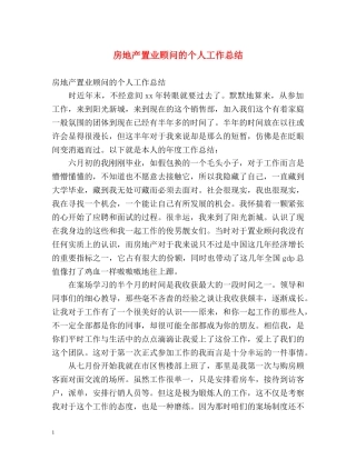 房地产置业顾问的个人工作总结 