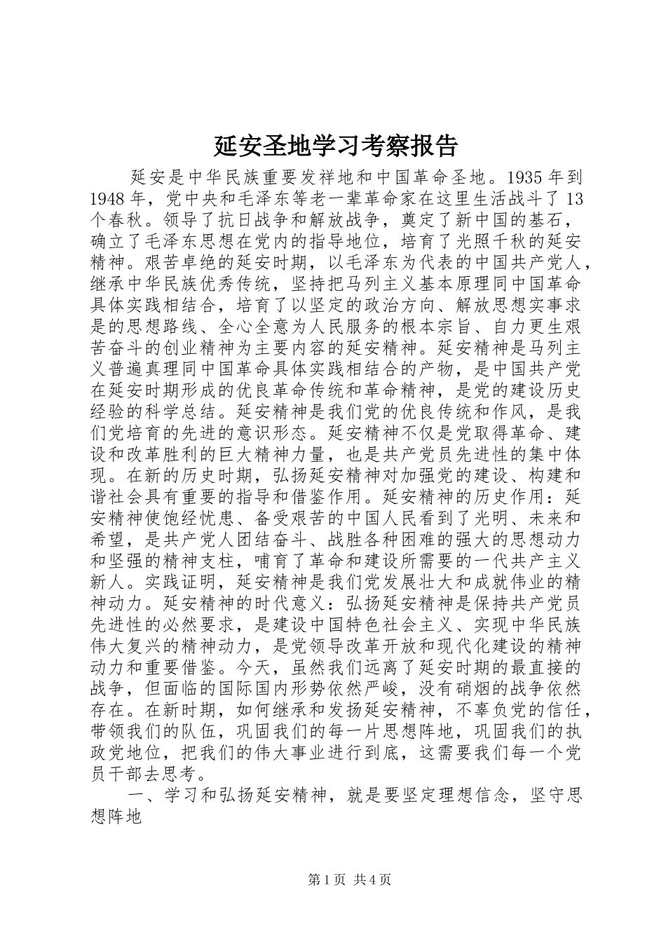 延安圣地学习考察报告_第1页