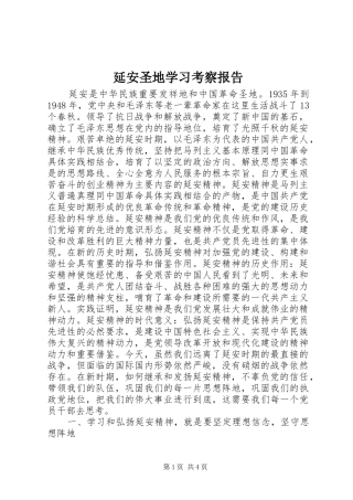 延安圣地学习考察报告