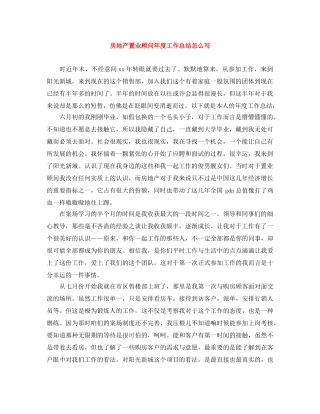 房地产置业顾问年度工作总结怎么写 
