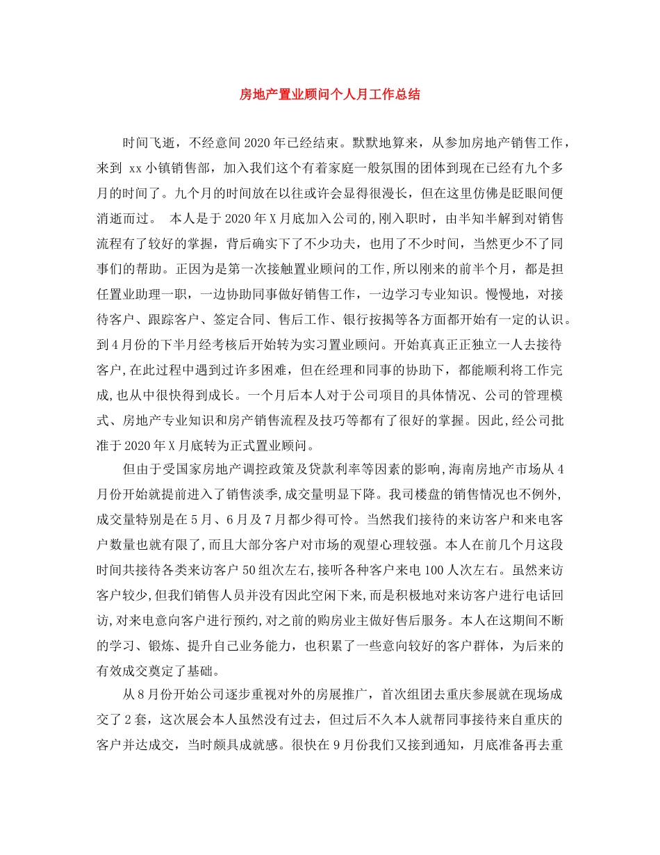 房地产置业顾问个人月工作总结 _第1页