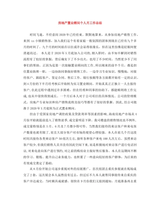 房地产置业顾问个人月工作总结 