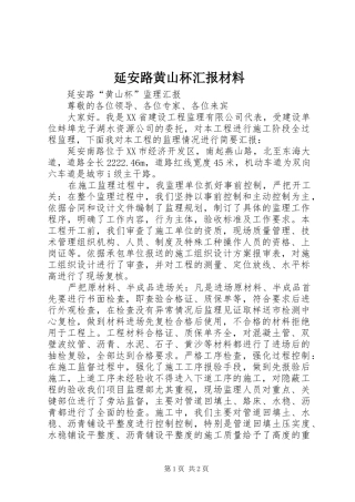 延安路黄山杯汇报材料