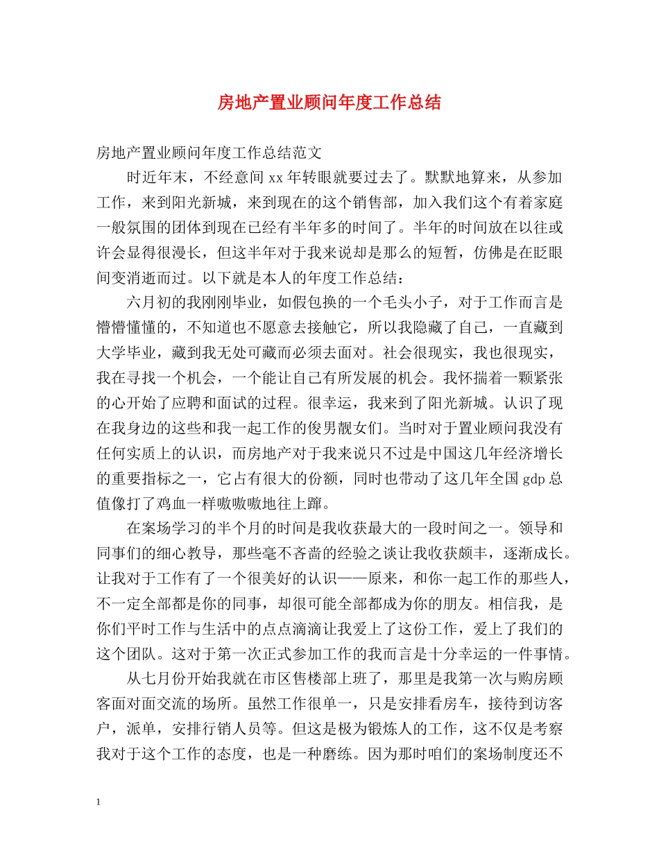 房地产置业顾问年度工作总结 _第1页
