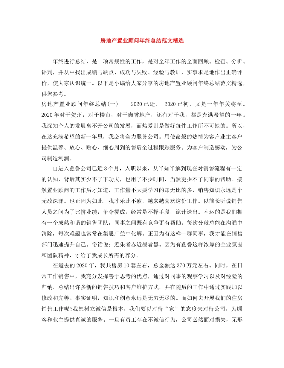 房地产置业顾问年终总结范文精选 _第1页