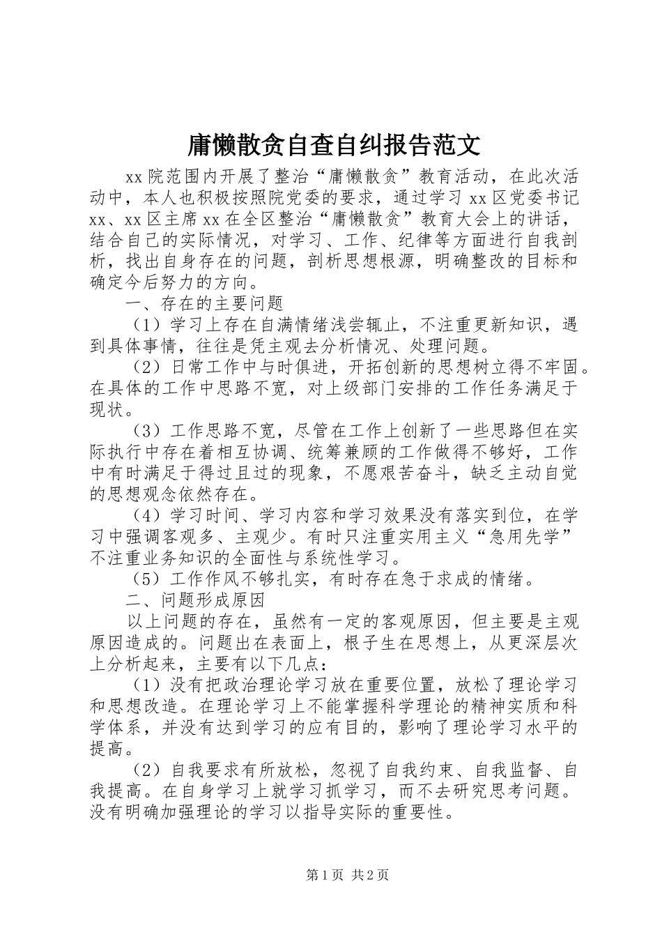 庸懒散贪自查自纠报告范文_第1页