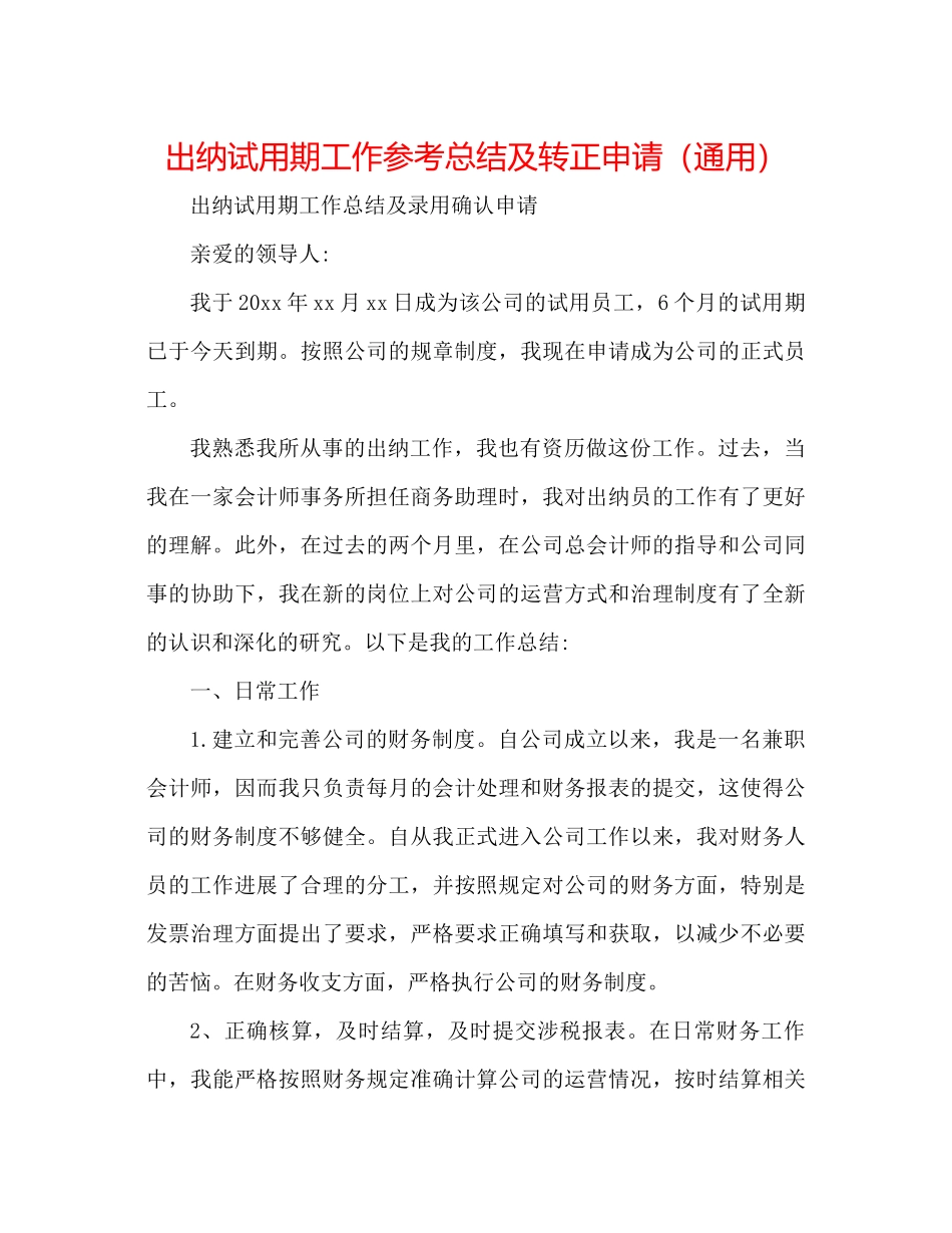 出纳试用期工作参考总结及转正申请（通用）_第1页