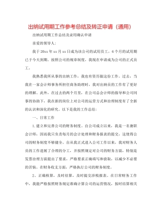 出纳试用期工作参考总结及转正申请（通用）