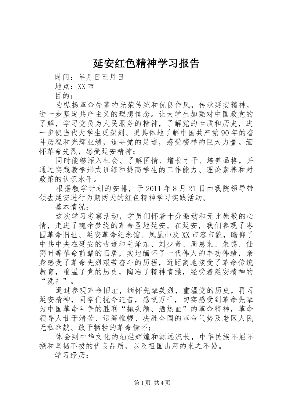 延安红色精神学习报告_第1页