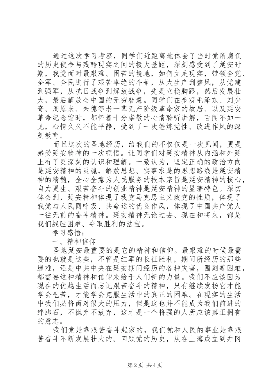 延安红色精神学习报告_第2页