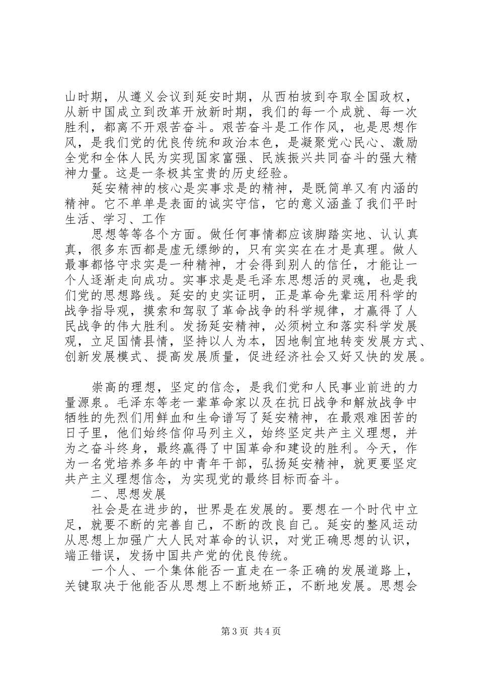 延安红色精神学习报告_第3页