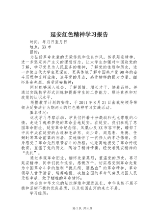 延安红色精神学习报告