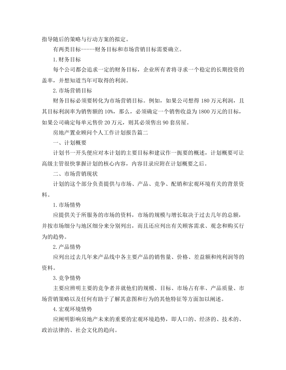 房地产置业顾问个人工作计划报告 _第3页