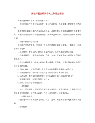 房地产置业顾问个人工作计划报告 